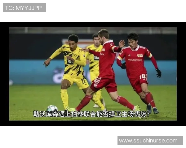 勒沃库森对阵柏林联合比赛比分分析与精彩瞬间回顾